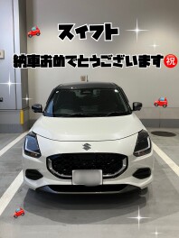 スイフト納車おめでとうございます！